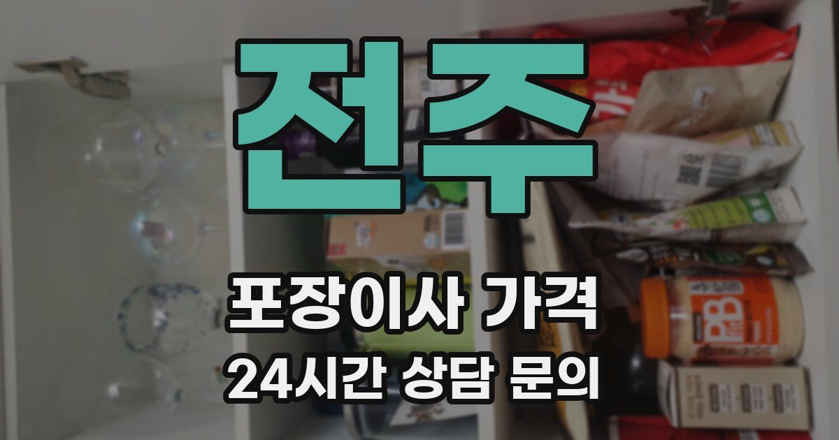 전주 포장이사 가격
