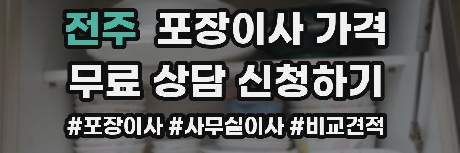 전주 포장이사 가격