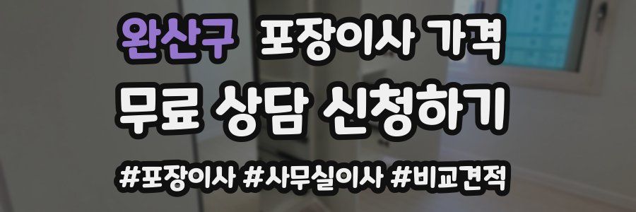 완산구 포장이사 가격