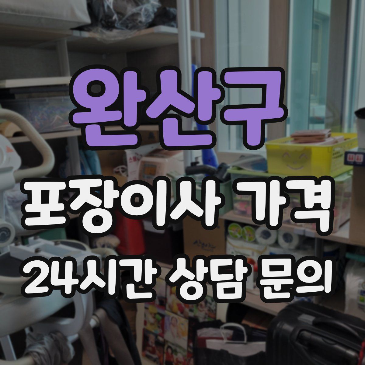 완산구 포장이사 가격