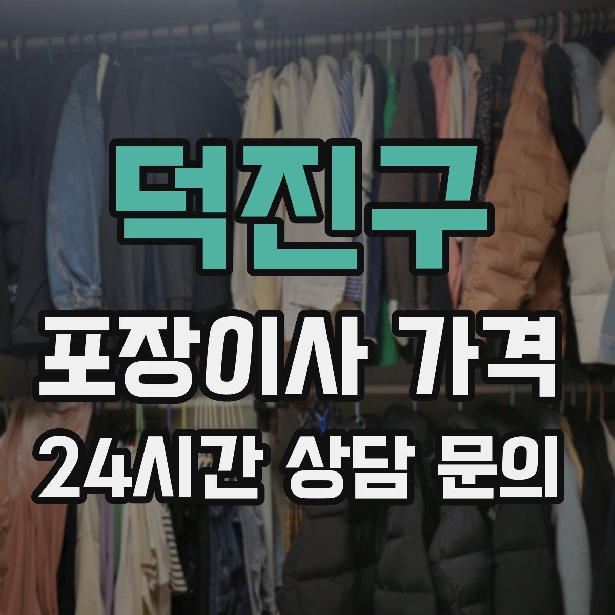 덕진구 포장이사 가격