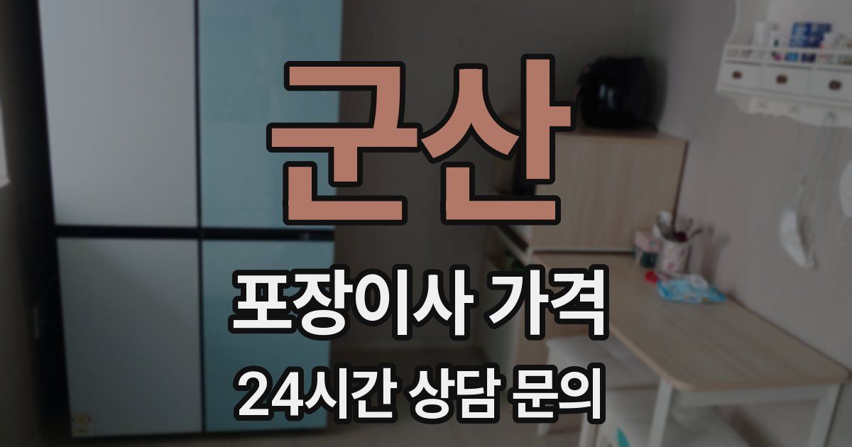 군산 포장이사 가격