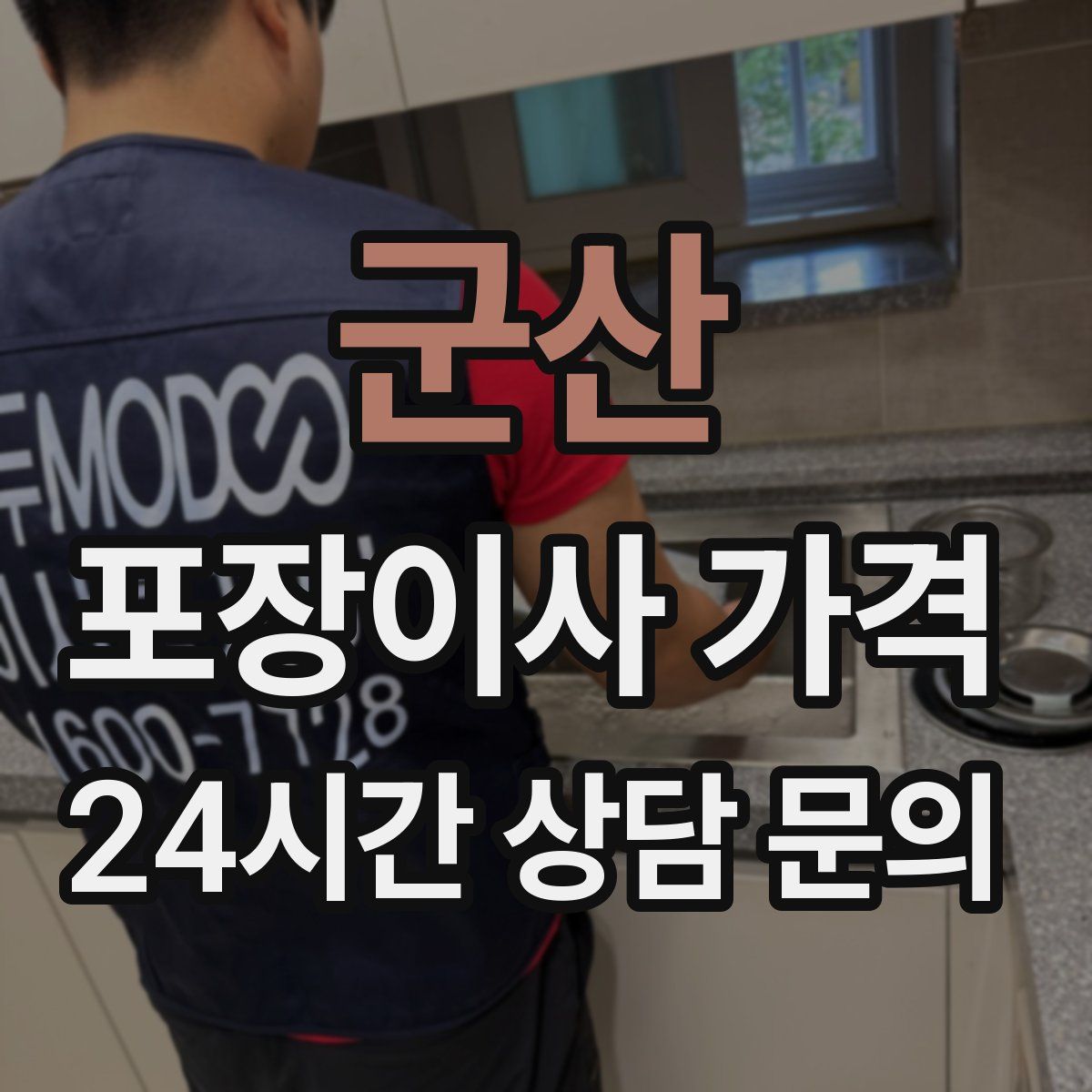 군산 포장이사 가격