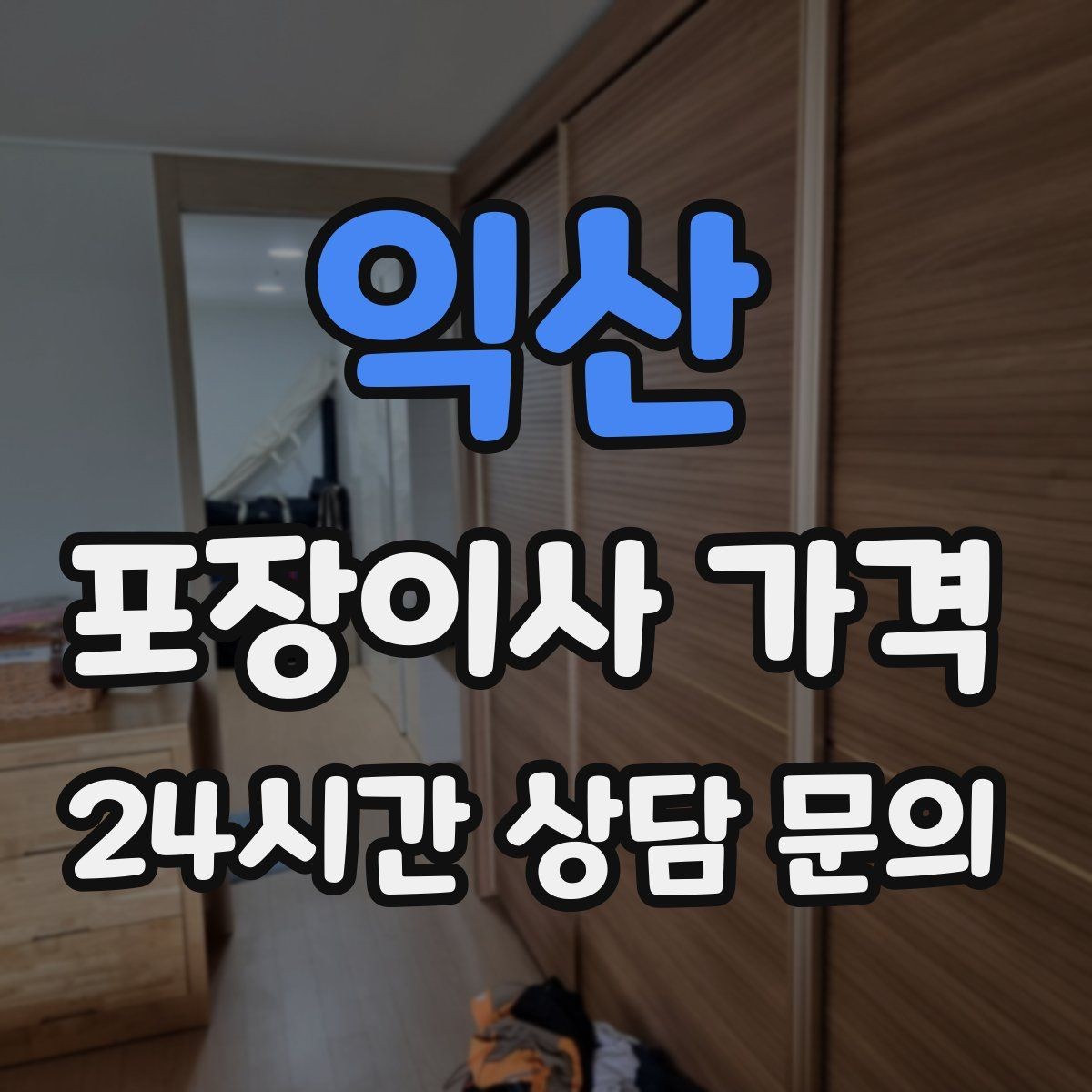익산 포장이사 가격 새집 벽지·바닥 손상 예방 체크