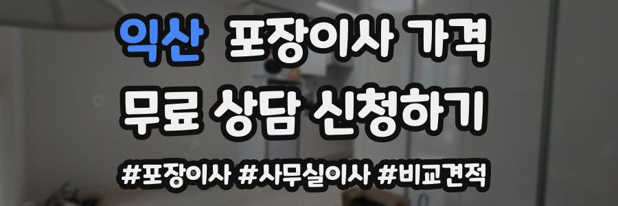 익산 포장이사 가격