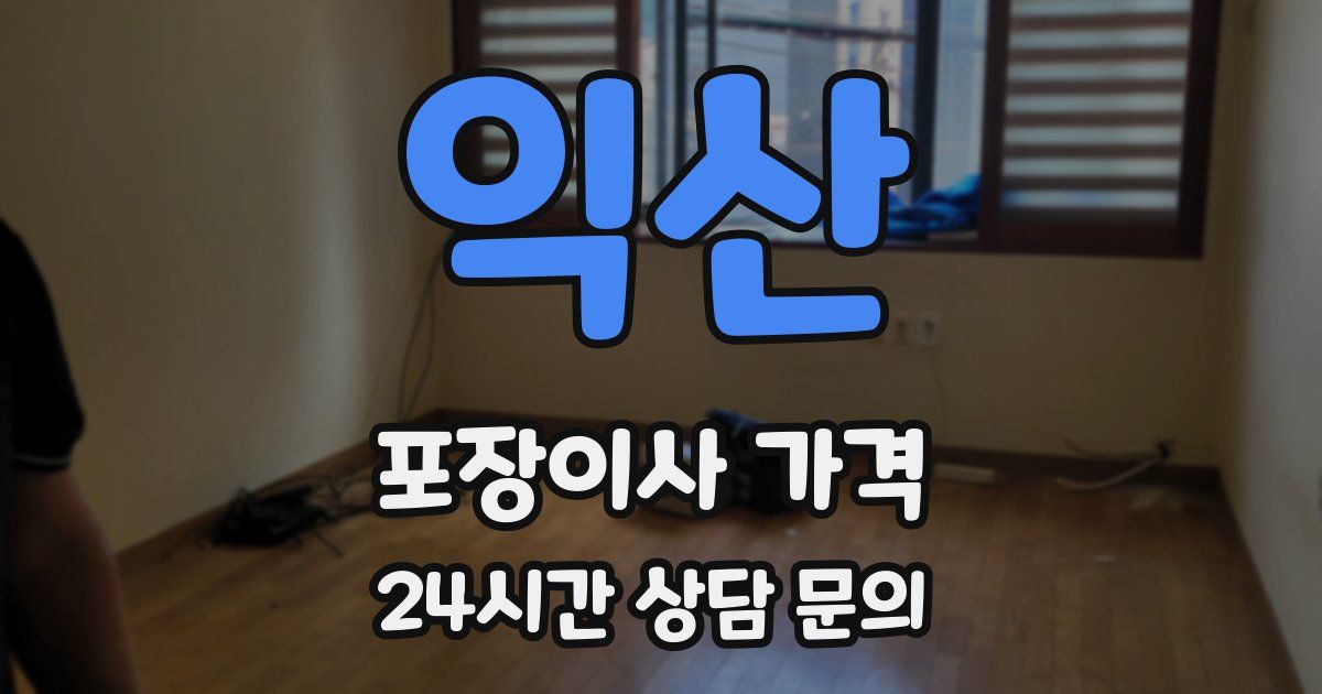 익산 포장이사 가격