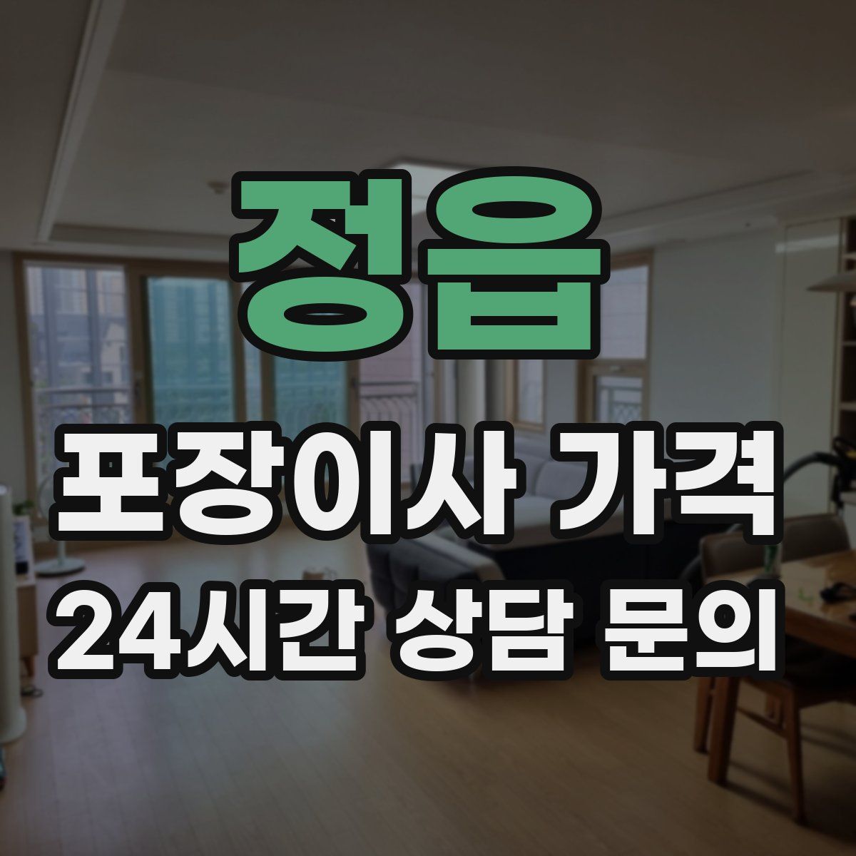 정읍 포장이사 가격