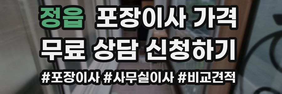 정읍 포장이사 가격