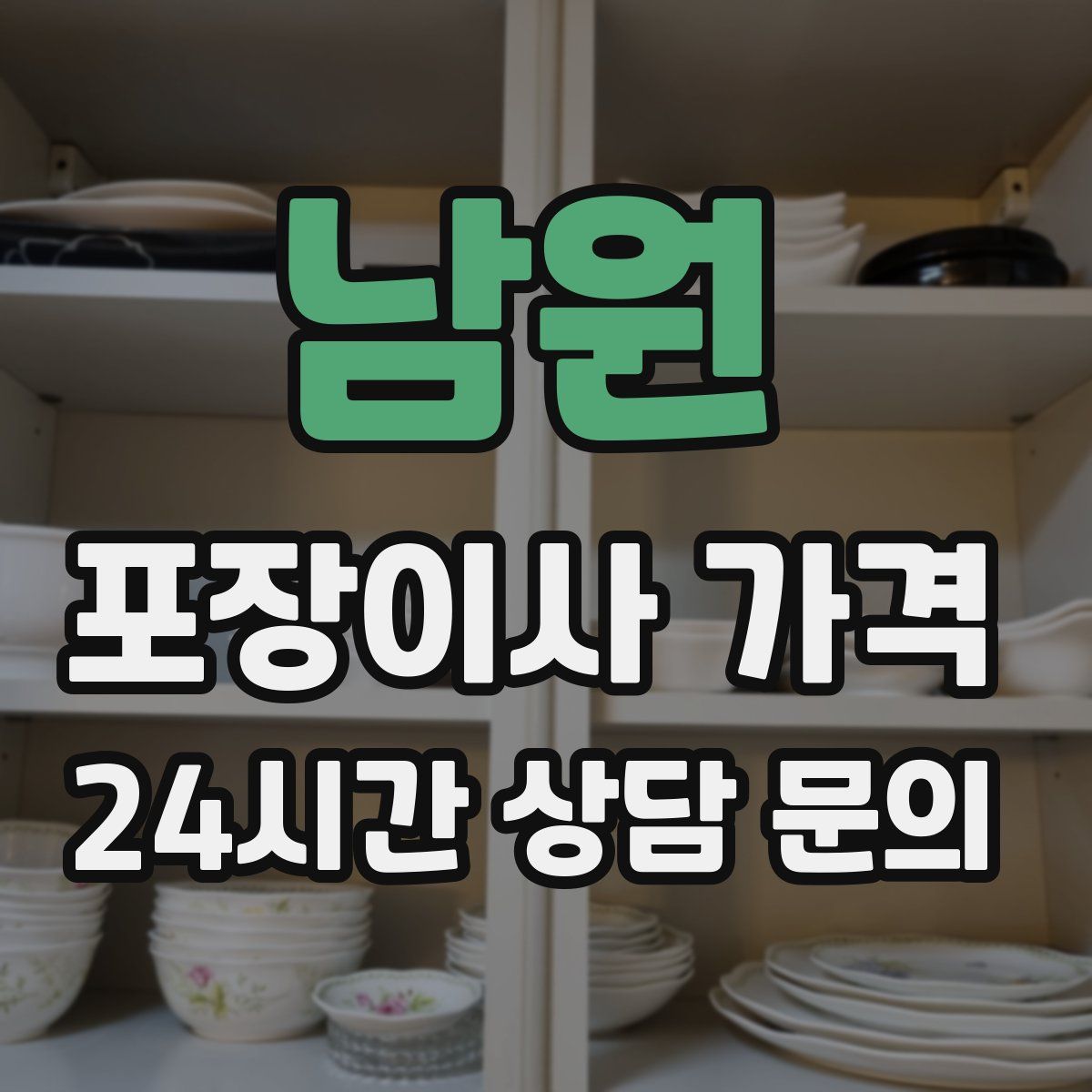 남원 포장이사 가격