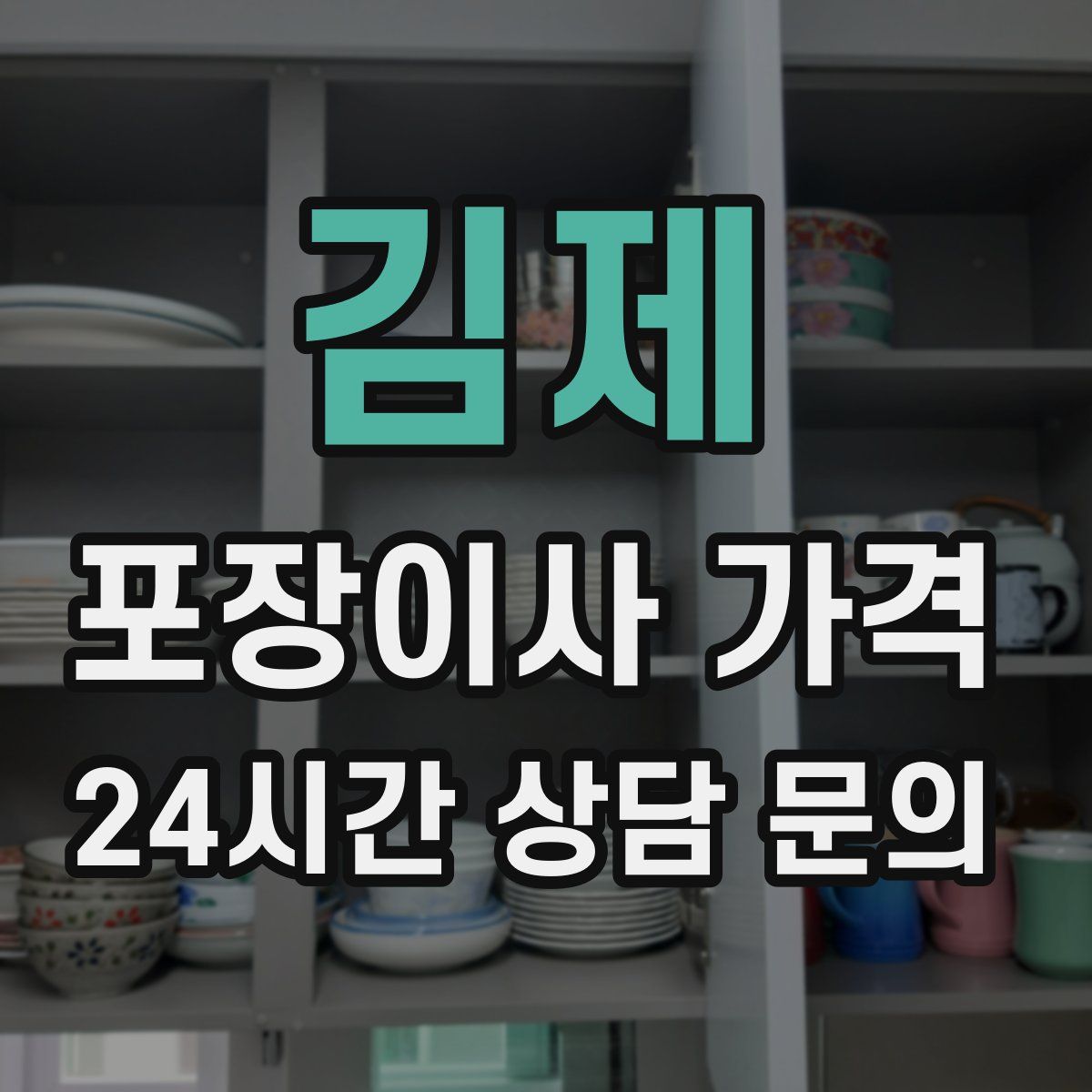 김제 포장이사 가격