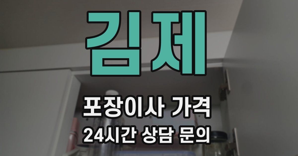 김제 포장이사 가격