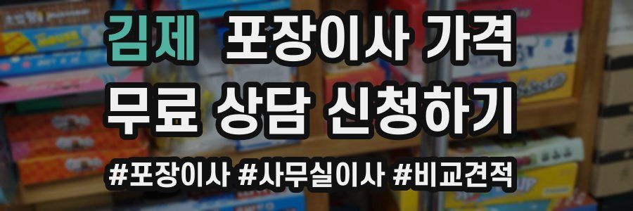 김제 포장이사 가격