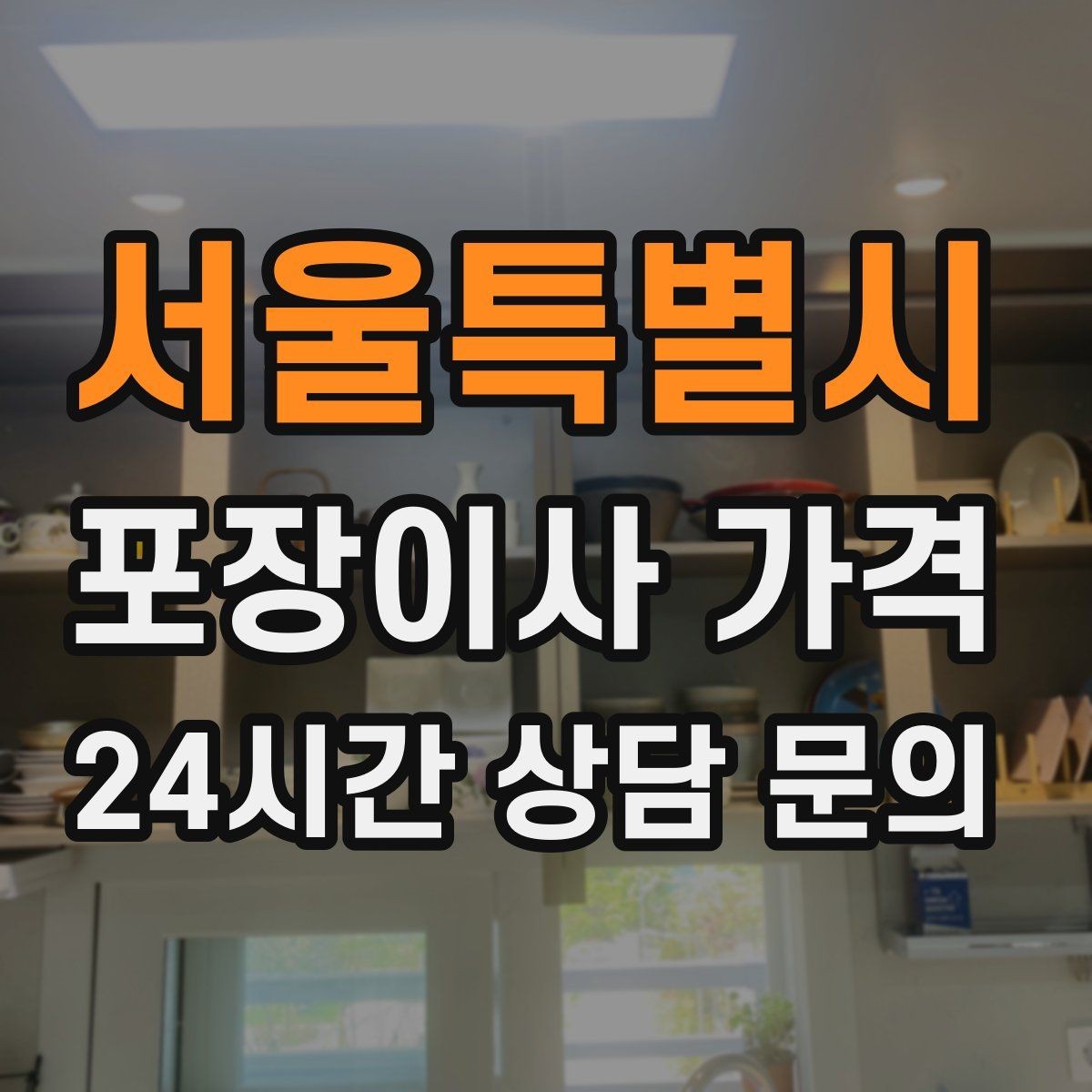 서울특별시 포장이사 가격 인테리어 새로 한 집은 보호 작업이 중요