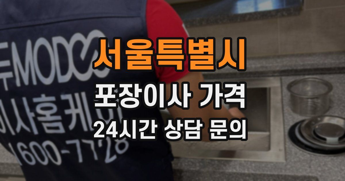 서울특별시 포장이사 가격