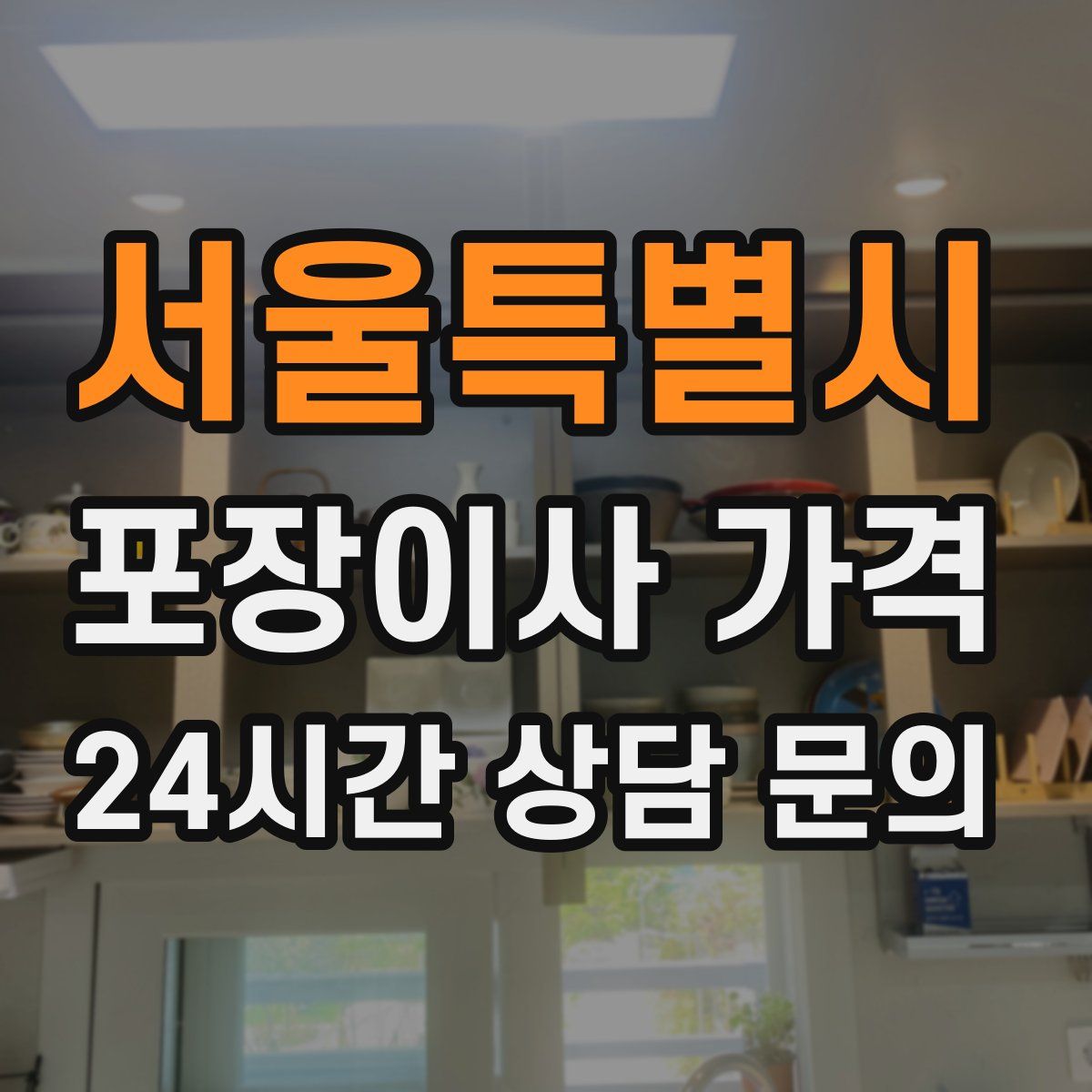 서울특별시 포장이사 가격