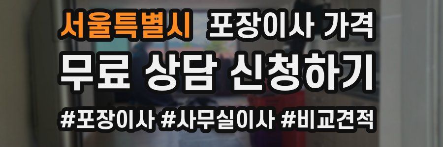 서울특별시 포장이사 가격