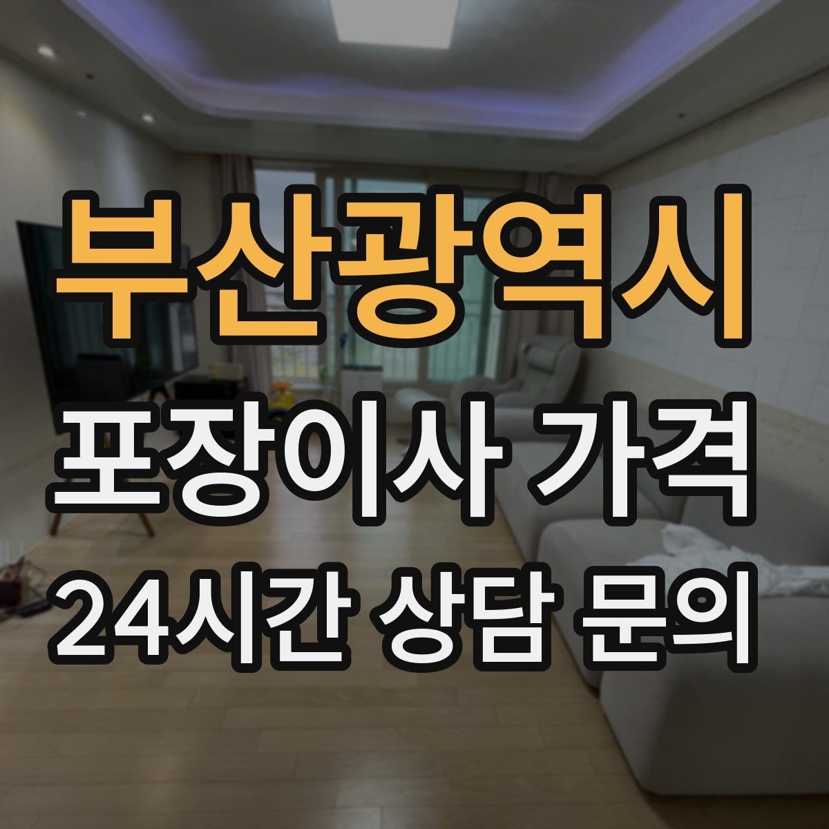 부산광역시 포장이사 가격 가구 배치도를 준비하면 좋은 이유