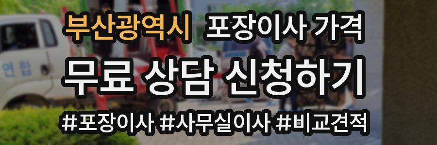 부산광역시 포장이사 가격