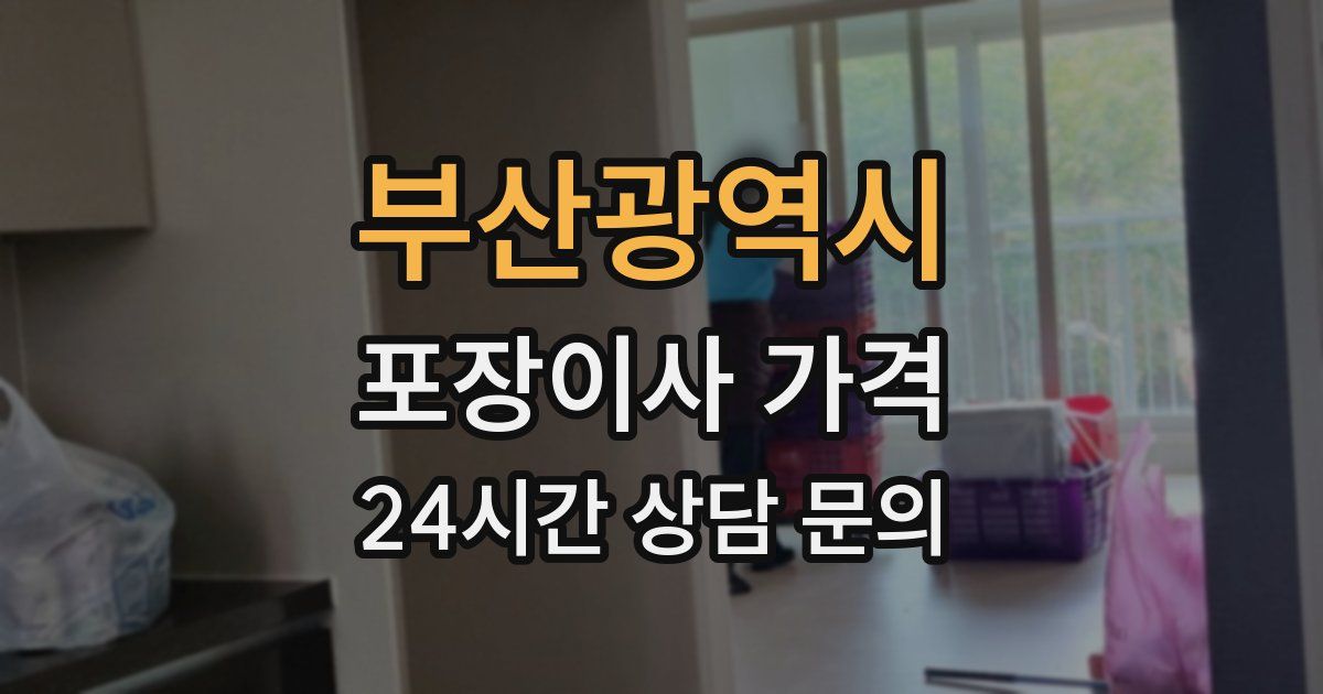 부산광역시 포장이사 가격