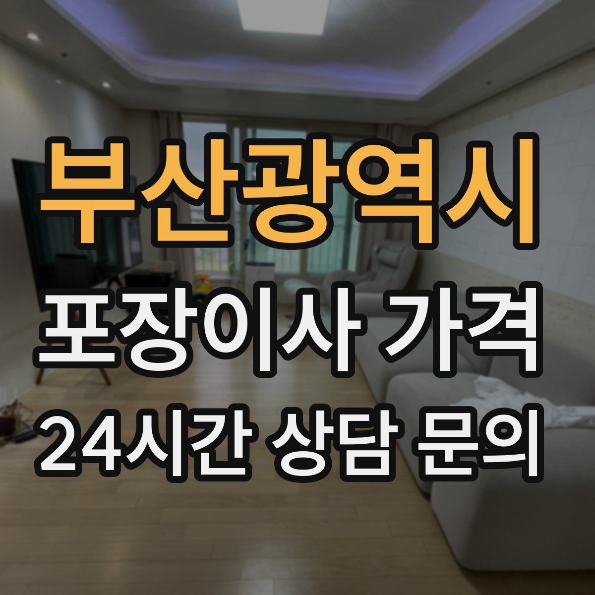 부산광역시 포장이사 가격