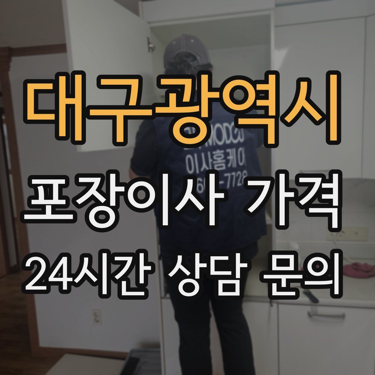 대구광역시 포장이사 가격 이사 당일 체크해야 할 확인 리스트
