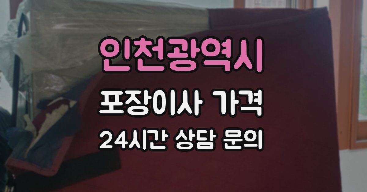 인천광역시 포장이사 가격