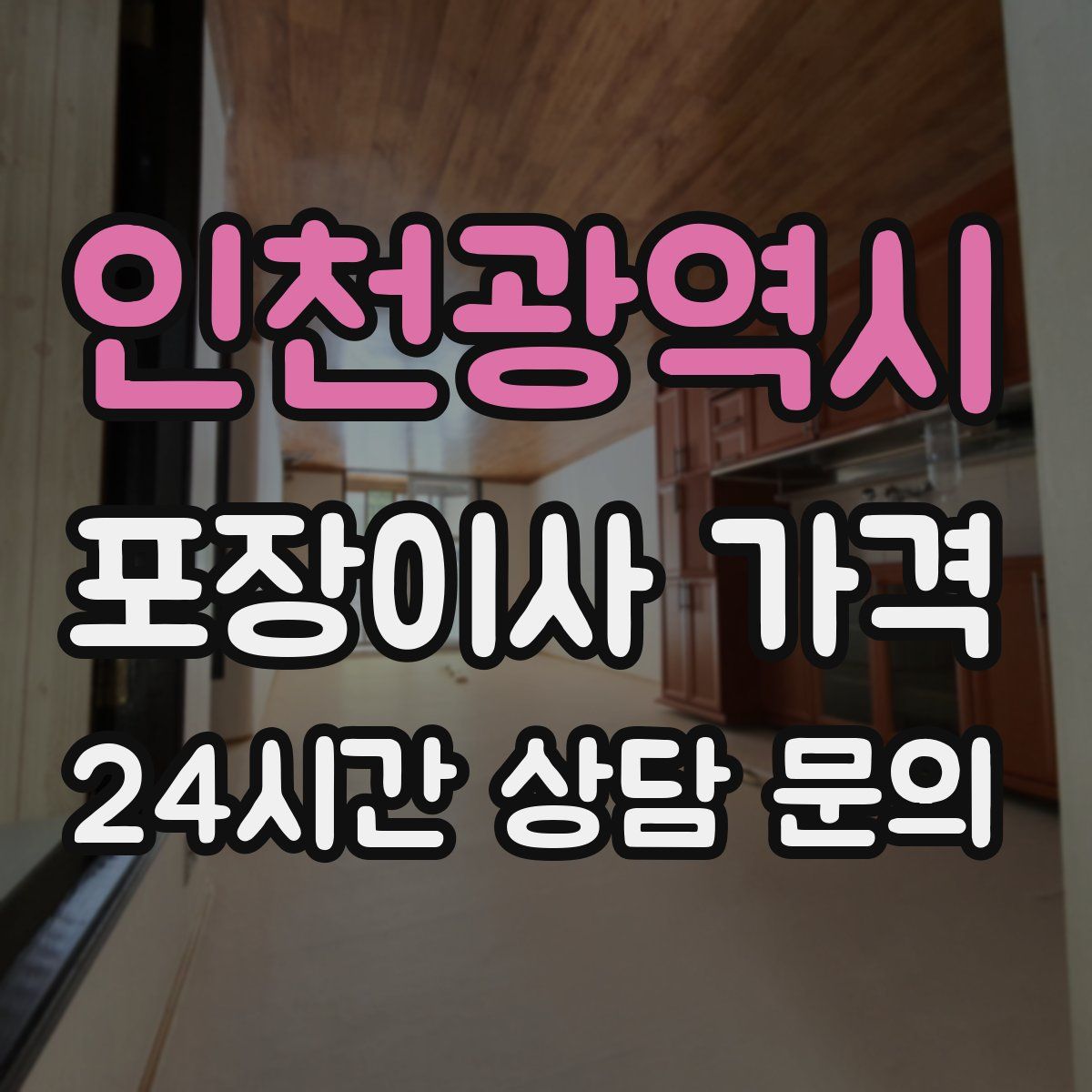 인천광역시 포장이사 가격