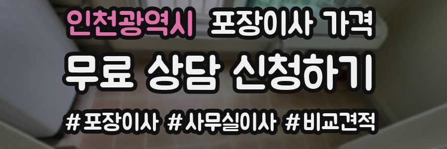 인천광역시 포장이사 가격
