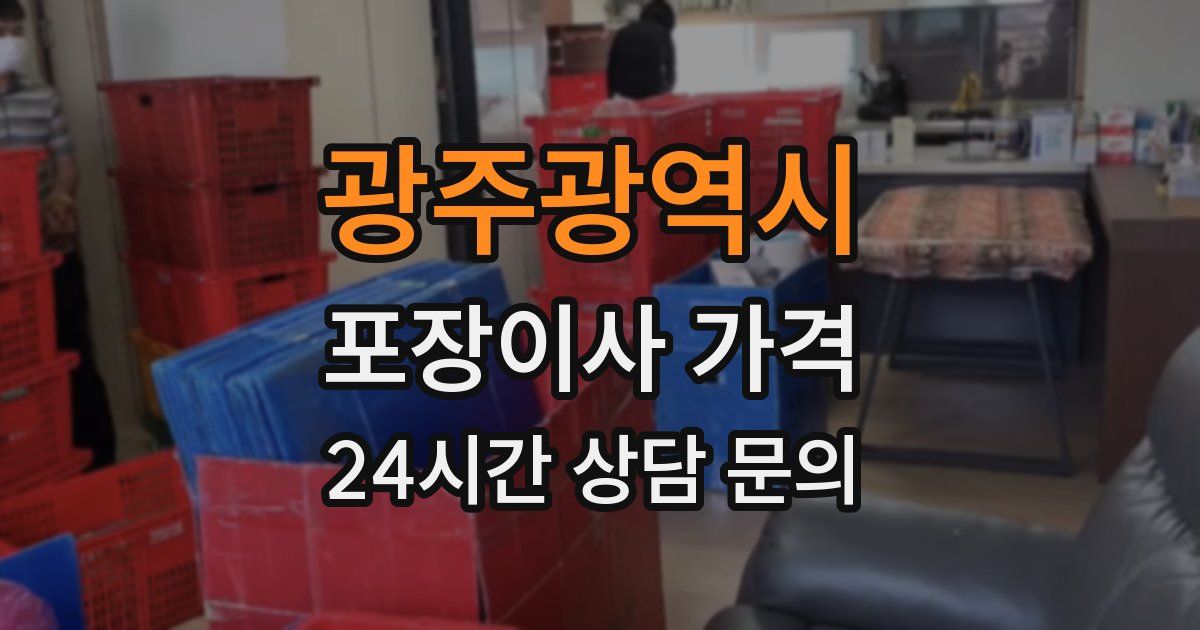 광주광역시 포장이사 가격