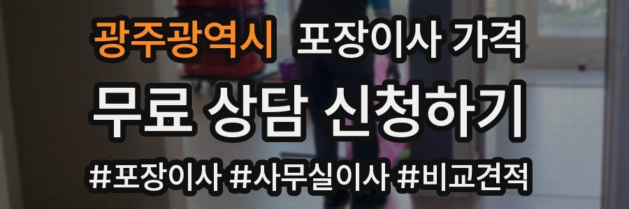광주광역시 포장이사 가격
