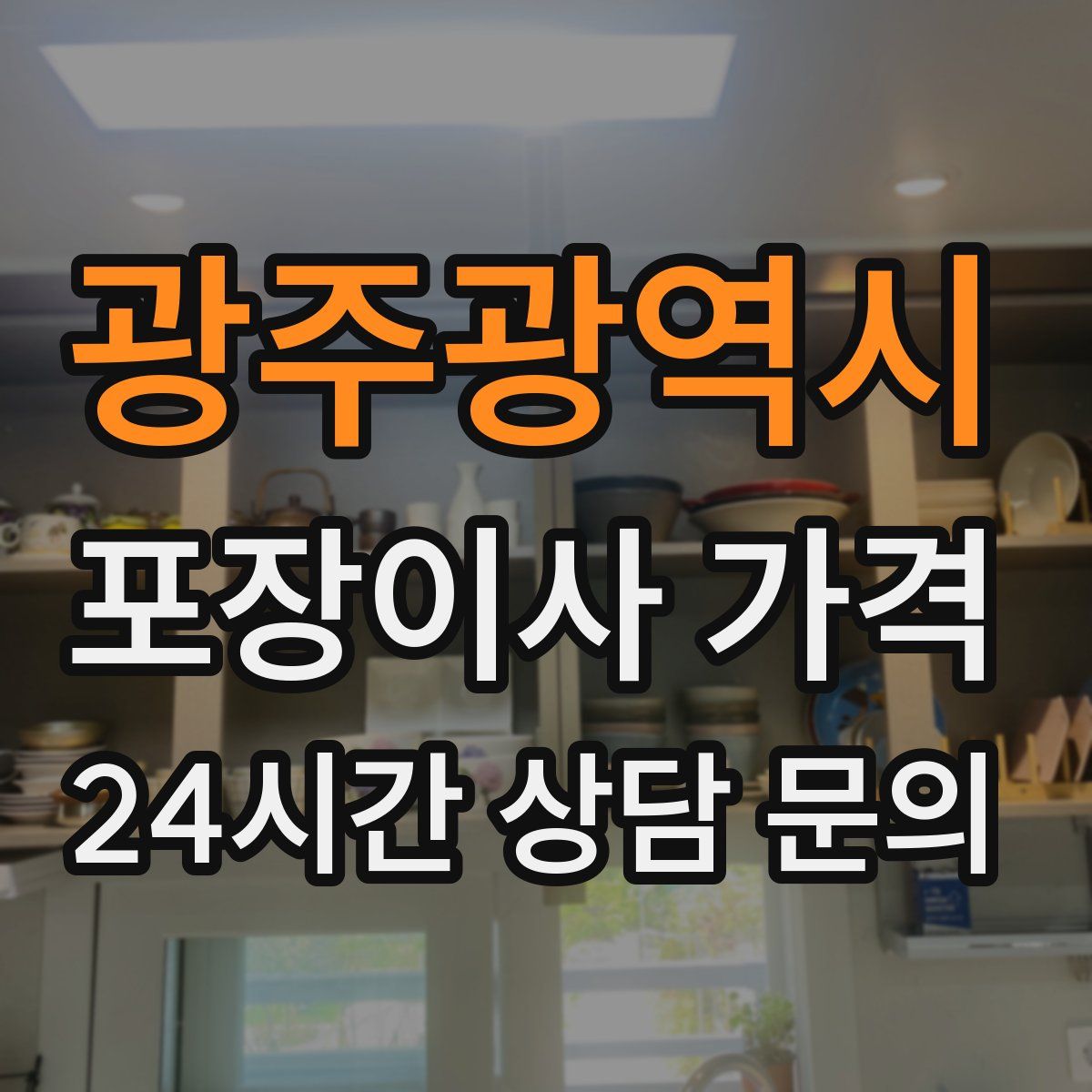 광주광역시 포장이사 가격