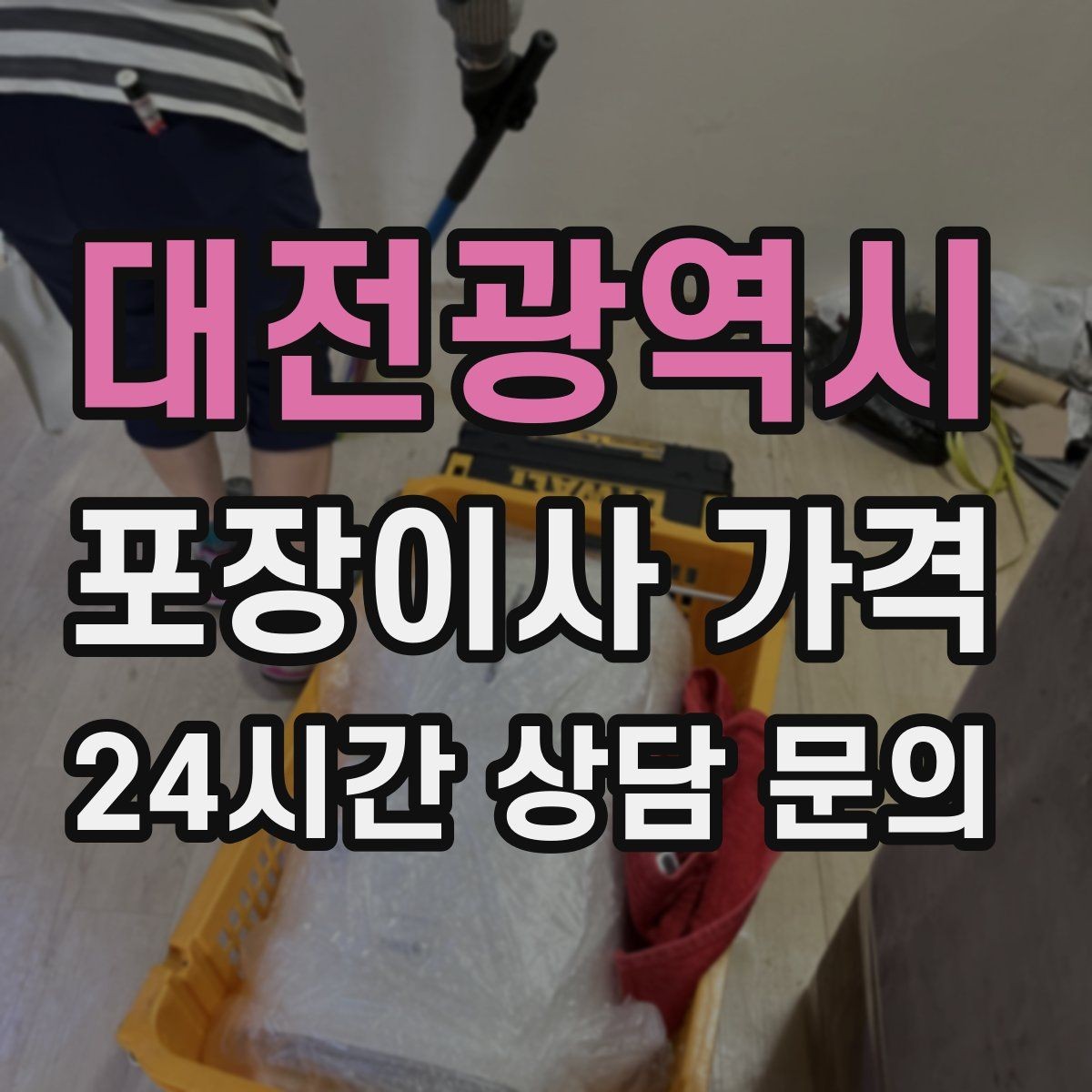 대전광역시 포장이사 가격 사진견적만으로 부족한 경우