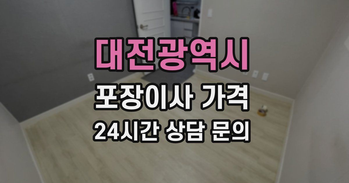 대전광역시 포장이사 가격