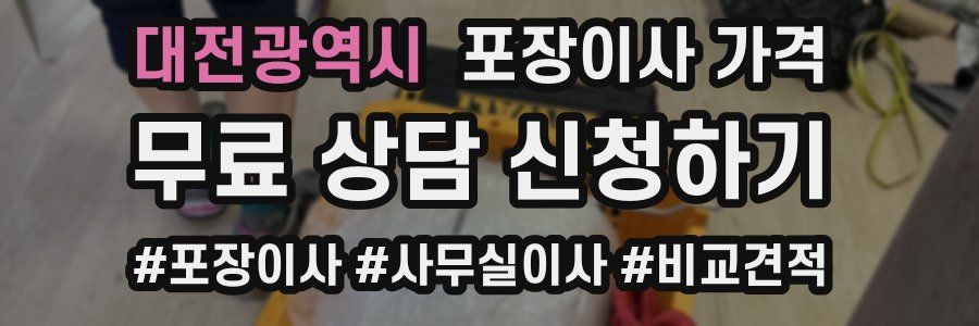 대전광역시 포장이사 가격
