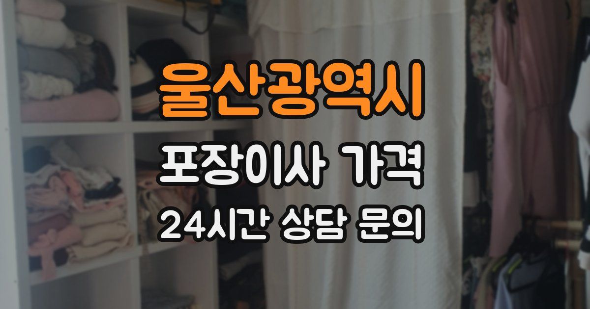 울산광역시 포장이사 가격