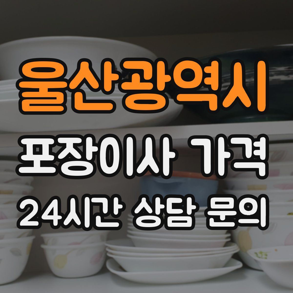 울산광역시 포장이사 가격