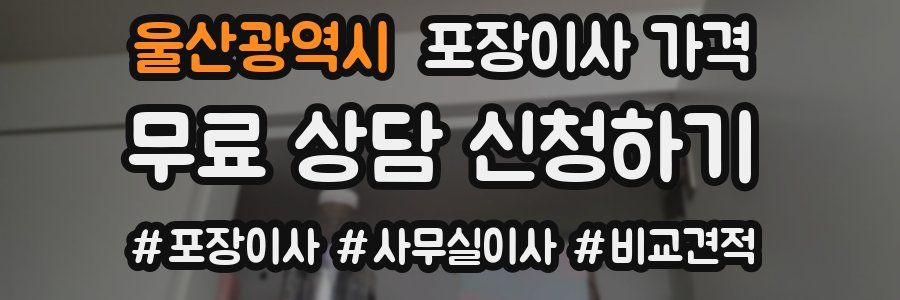울산광역시 포장이사 가격