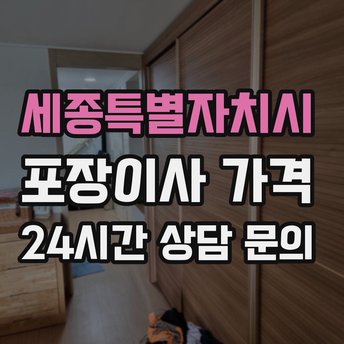 세종특별자치시 포장이사 가격 처음 견적 받는 분을 위한 체크리스트 정리