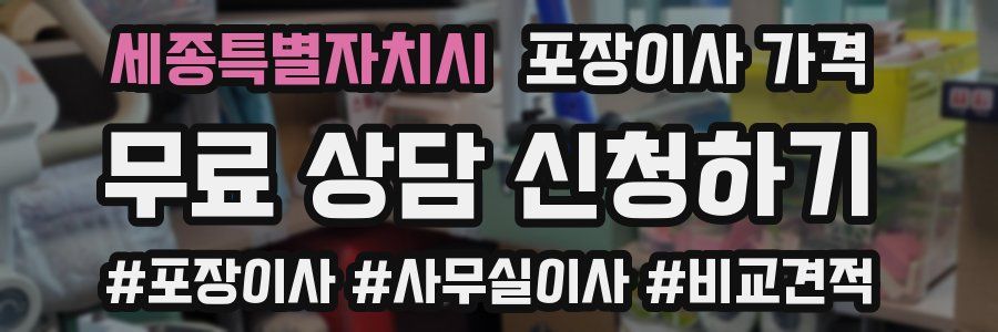 세종특별자치시 포장이사 가격
