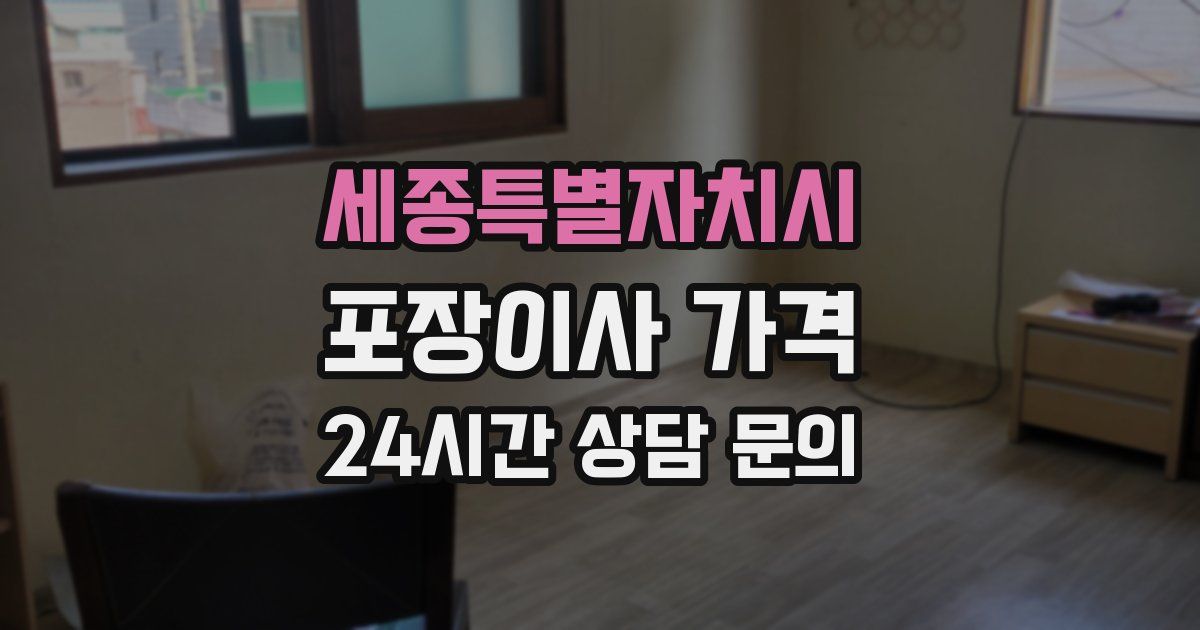 세종특별자치시 포장이사 가격