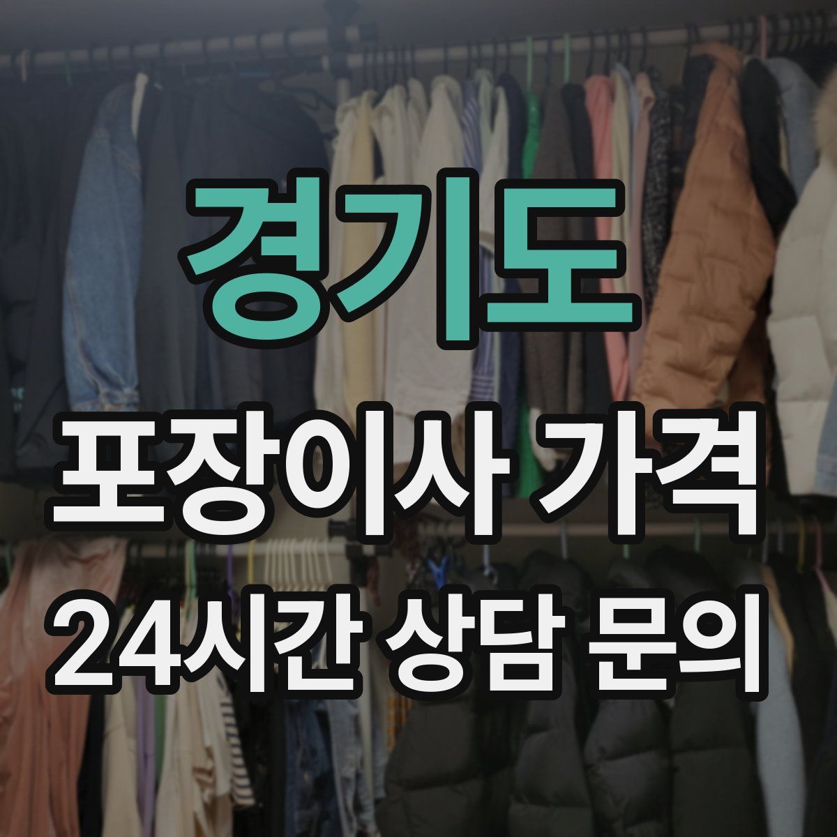 경기도 포장이사 가격