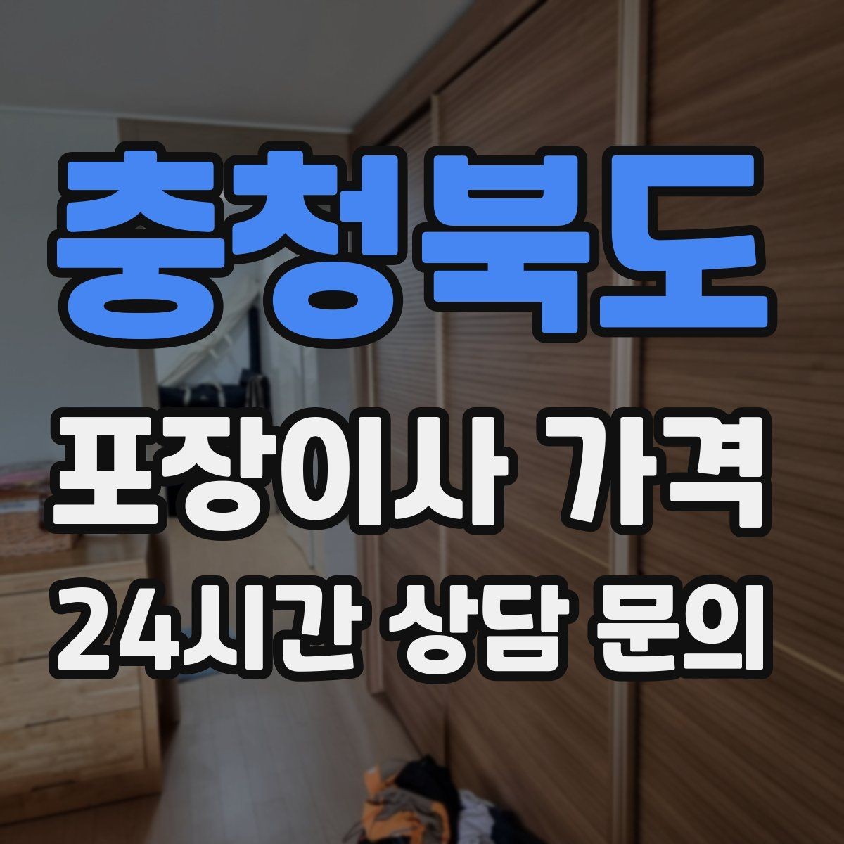 충청북도 포장이사 가격 어항·대형 화분이 있을 때 견적 포인트