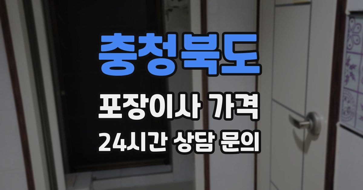 충청북도 포장이사 가격