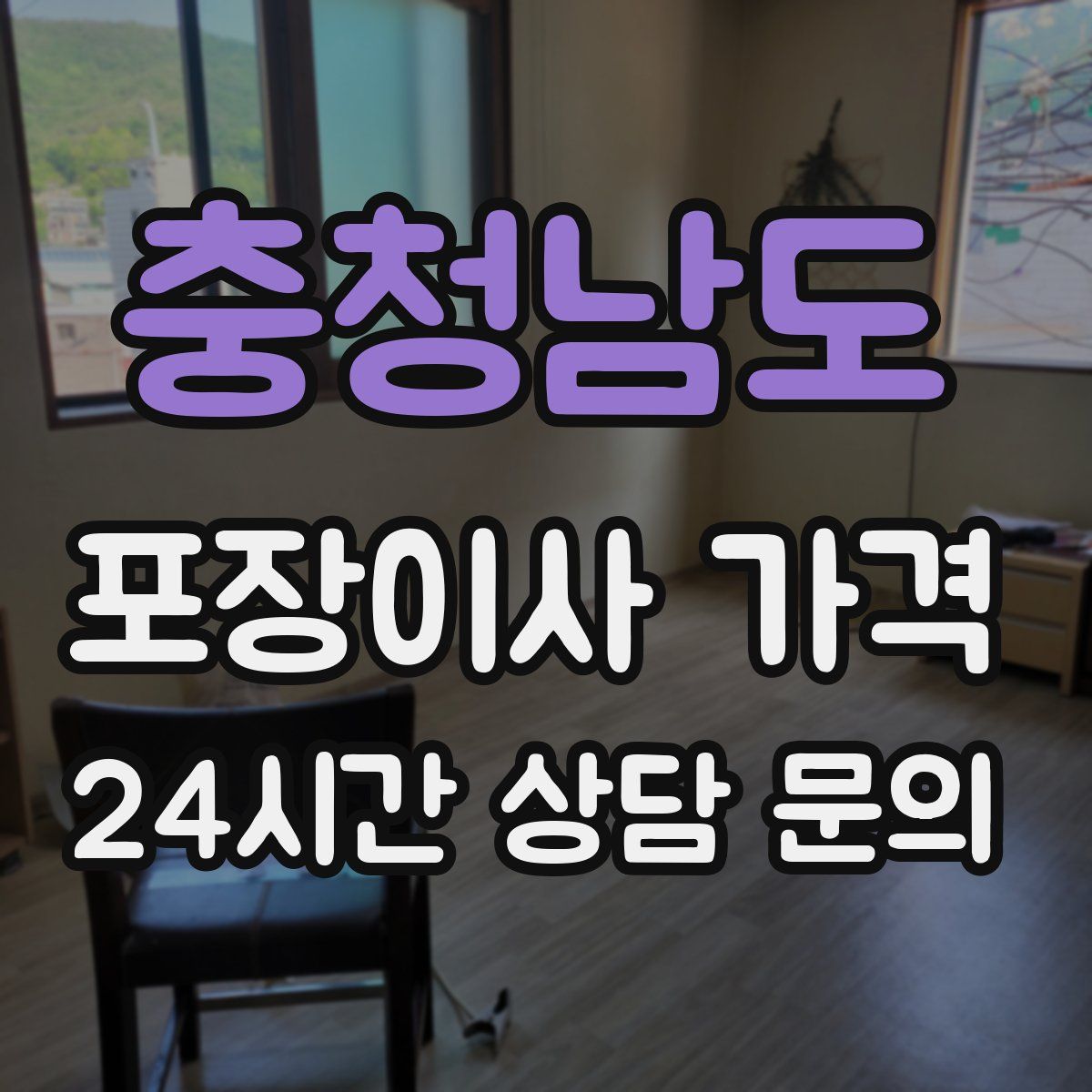 충청남도 포장이사 가격