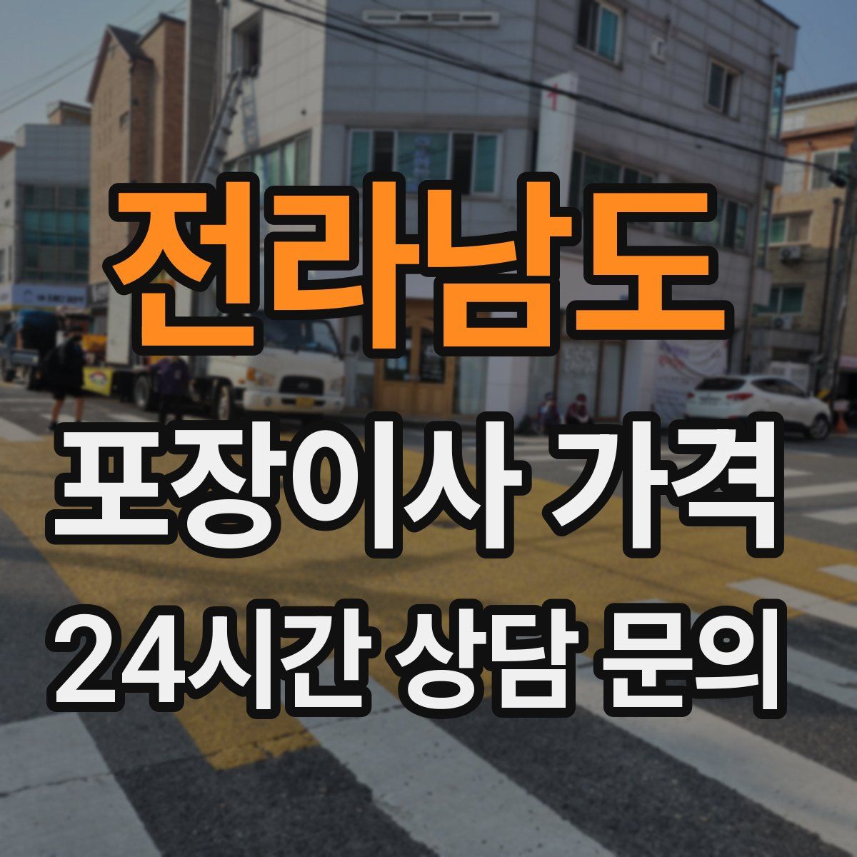 전라남도 포장이사 가격