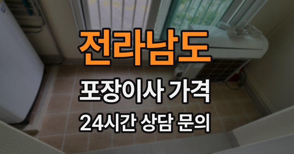 전라남도 포장이사 가격