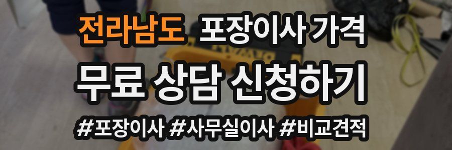 전라남도 포장이사 가격