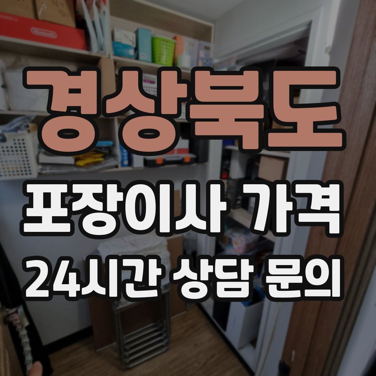 경상북도 포장이사 가격 날씨가 나쁘면 포장·운반이 달라지는 이유