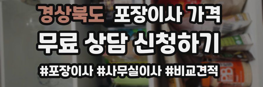 경상북도 포장이사 가격