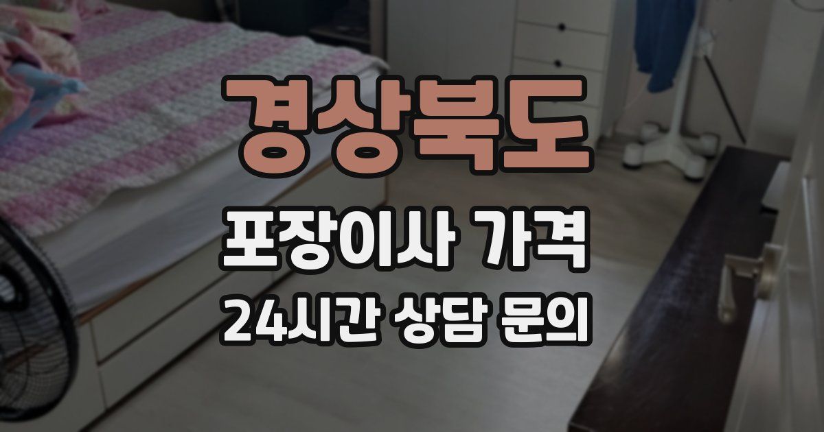 경상북도 포장이사 가격